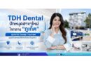 TDH Dental ปักหมุดสาขาใหม่ใจกลาง “ภูเก็ต” รุกตลาด Dental Tourism  ชูศูนย์ทันตกรรมดิจิทัลพรีเมียมเต็มรูปแบบ รองรับลูกค้าไทย-ต่างชาติกำลังซื้อสูง