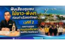 ฟังเสียงชุมชนไม้ขาว-พังงา ก่อนท่าเรือยอร์ชผุด เวทีที่ 2 ถกทางออก กองทุนเยียวยา-ผลกระทบประมง