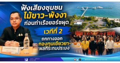 ฟังเสียงชุมชนไม้ขาว-พังงา ก่อนท่าเรือยอร์ชผุด เวทีที่ 2 ถกทางออก กองทุนเยียวยา-ผลกระทบประมง