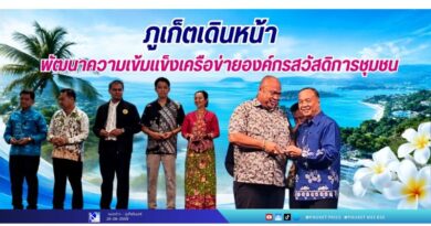 ภูเก็ตเดินหน้าพัฒนาความเข้มแข็งเครือข่ายองค์กรสวัสดิการชุมชน