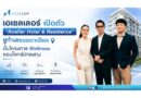 เอเซลเลอร์เปิดตัว “Aceller Hotel & Residence” ชูทำเลซอยตาเอียด ปั้นโครงการ Wellness ตอบโจทย์นักลงทุน