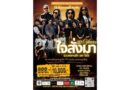 ภูเก็ตพร้อมจัด “30 ปี ใจสั่งมา” รวมพลคนรัก เสก โลโซ คอนเสิร์ตการกุศล 13 ก.ย.นี้