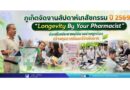 ภูเก็ตจัดงานสัปดาห์เภสัชกรรม ปี 2569 ชู “Longevity By Your Pharmacist” ส่งเสริมประชาชนใช้ยาอย่างถูกต้อง สร้างสุขภาพดีและชีวิตยืนยาว