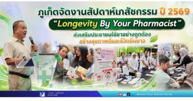 ภูเก็ตจัดงานสัปดาห์เภสัชกรรม ปี 2569 ชู “Longevity By Your Pharmacist” ส่งเสริมประชาชนใช้ยาอย่างถูกต้อง สร้างสุขภาพดีและชีวิตยืนยาว