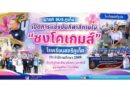นายก อบจ.ภูเก็ต เปิดการแข่งขันกีฬาสีภายใน “ชงโคเกมส์” โรงเรียนสตรีภูเก็ต ประจำปีการศึกษา 2569 ส่งเสริมทักษะชีวิต สร้างความสามัคคี และปลูกฝังน้ำใจนักกีฬา