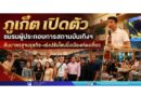 ภูเก็ตเปิดตัวชมรมผู้ประกอบการสถานบันเทิงฯ ดันมาตรฐานธุรกิจ–เร่งปรับโซนนิ่งเมืองท่องเที่ยว