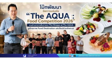 โบ๊ทพัฒนา จัดการแข่งขัน “The AQUA : Food Competition 2026” รวมร้านอาหารชั้นนำของ The Shopps at The AQUA ชูศักยภาพ Food Destination แห่งใหม่ย่านเชิงทะเล