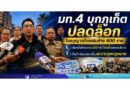 มท.4 บุกภูเก็ต ปลดล็อกใบอนุญาตโรงแรมค้าง 400 ราย เดินหน้าล้างบางนอมินี-จัดโซนนิ่งสถานบริการ ตั้งเป้าเมืองท่องเที่ยวสะอาดถูกกฎหมาย