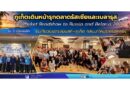 ภูเก็ตเดินหน้ารุกตลาดรัสเซียและเบลารุส จัด Phuket Roadshow to Russia and Belarus 2026 ใน 3 เมืองหลัก รับเที่ยวบินตรงมินสค์–ภูเก็ตกลับมาให้บริการอีกครั้ง