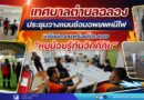 เทศบาลตำบลฉลองประชุมวางแผนซ้อมอพยพหนีไฟ เตรียมความพร้อมโครงการ “หนูน้อยรู้ทันอัคคีภัย”
