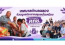 เทศบาลตำบลฉลอง ร่วมดูแลประชาชนชุมชนในเหมือง ผ่านโครงการ คทช. พร้อมมอบข้าวสารอาหารแห้งแก่พี่น้องประชาชน