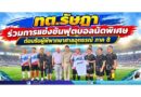 ทต.รัษฎา ร่วมการแข่งขันฟุตบอลนัดพิเศษ ต้อนรับผู้พิพากษาศาลอุทธรณ์ ภาค 8