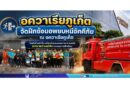 อควาเรียภูเก็ต จัดฝึกซ้อมอพยบหนีอัคคีภัย ณ อควาเรียภูเก็ต โดยมีเจ้าหน้าที่งานป้องกันและบรรเทาสาธารณะภัย เทศบาลตำบลวิชิต ควบคุมการฝึกซ้อม