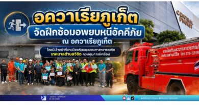 อควาเรียภูเก็ต จัดฝึกซ้อมอพยบหนีอัคคีภัย ณ อควาเรียภูเก็ต โดยมีเจ้าหน้าที่งานป้องกันและบรรเทาสาธารณะภัย เทศบาลตำบลวิชิต ควบคุมการฝึกซ้อม