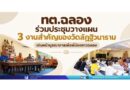 ทต.ฉลอง ร่วมประชุมวางแผน 3 งานสำคัญของวัดลัฏฐิวนาราม เดินหน้าบูรณาการเพื่อพี่น้องชาวฉลอง