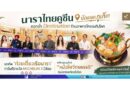 “นาราไทยคูซีน” ปักหมุดภูเก็ต ตอกย้ำ Destination ร้านอาหารไทยระดับโลก ยกทัพ ‘ก๋วยเตี๋ยวเรือนารา’ การันตีรางวัล MICHELIN 3 ปีซ้อน พร้อมชูเมนูใหม่ “หม้อไฟจักรพรรดิ” รับนักท่องเที่ยวทั่วโลก พร้อมเปิดบริการแล้ววันนี้ ณ ศูนย์การค้าจังซีลอน ป่าตอง ภูเก็ต