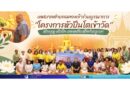 หิ้วปิ่นโตเข้าวัด เติมบุญ เติมใจ สานพลังเครือข่ายชุมชน