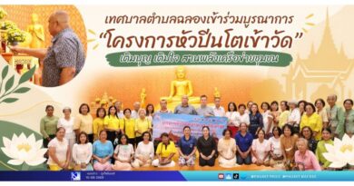 หิ้วปิ่นโตเข้าวัด เติมบุญ เติมใจ สานพลังเครือข่ายชุมชน