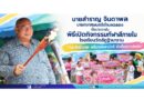 กีฬาสีสร้างสุข เสริมพลังสามัคคี ห่างไกลยาเสพติด