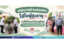 เทศบาลตำบลฉลอง ใส่ใจผู้สูงอายุ ลงพื้นที่มอบผ้าอ้อมผู้ใหญ่ ช่วยแบ่งเบาภาระครอบครัว