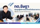 ทต.รัษฎา ประชุมผู้บริหารและหัวหน้าส่วนราชการ เพื่อติดตามผลการดำเนินงาน