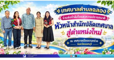 เทศบาลตำบลฉลอง ร่วมส่งกำลังใจและความปรารถนาดี หัวหน้าสำนักปลัดเทศบาล สู่ตำแหน่งใหม่ ณ เทศบาลเมืองบางกร่าง จังหวัดนนทบุรี