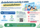 เช็กสิทธิ์สวัสดิการแห่งรัฐ ปี 2569 อย่ารอจนพ้นกำหนด!