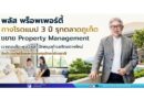 พลัส พร็อพเพอร์ตี้ กางโรดแมป 3 ปี รุกตลาดภูเก็ต ขยาย Property Management  “เจาะคอนโด–พูลวิลล่า ปักหมุดทำเลศักยภาพใหม่” รับดีมานด์ผู้ซื้อและนักลงทุนไทย-ต่างชาติ
