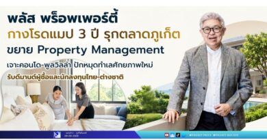 พลัส พร็อพเพอร์ตี้ กางโรดแมป 3 ปี รุกตลาดภูเก็ต ขยาย Property Management  “เจาะคอนโด–พูลวิลล่า ปักหมุดทำเลศักยภาพใหม่” รับดีมานด์ผู้ซื้อและนักลงทุนไทย-ต่างชาติ