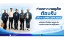 ท่าอากาศยานภูเก็ต ต้อนรับ ประธานกรรมการ ทอท. พร้อมรับฟังนโยบายยกระดับการบริหารและบริการผู้โดยสาร