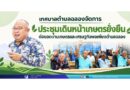 ประชุมเดินหน้าเกษตรยั่งยืน ต่อยอดงานเกษตรและเศรษฐกิจพอเพียงตำบลฉลอง