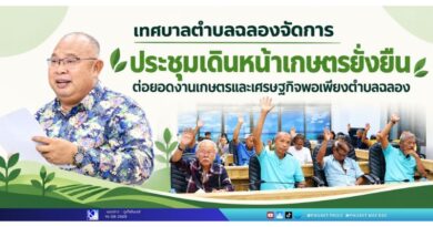 ประชุมเดินหน้าเกษตรยั่งยืน ต่อยอดงานเกษตรและเศรษฐกิจพอเพียงตำบลฉลอง