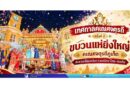 เทศกาลคเณศจตุรถี ครั้งที่ 2 ขบวนแห่ยิ่งใหญ่ คเณศจตุรถีภูเก็ต สะพานเชื่อมพลังความศรัทธาไทย–อินเดีย