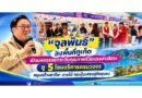 “จุลพันธ์” ลงพื้นที่ภูเก็ต เปิดมหกรรมยกระดับคุณภาพชีวิตแรงงานอิสระ ชู 5 โซนบริการครบวงจร หนุนสร้างอาชีพ–รายได้ กระตุ้นเศรษฐกิจชุมชน