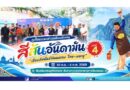 ภูเก็ตแถลงข่าวเตรียมจัดงาน “สีสันอันดามัน เชื่อมสัมพันธ์วัฒนธรรม ไทย–มลายู” ครั้งที่ 4 30 ก.ย. – 4 ต.ค. 2569 ส่งเสริมเศรษฐกิจฮาลาล สืบสานความหลากหลายทางวัฒนธรรม