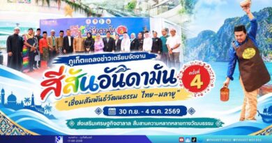 ภูเก็ตแถลงข่าวเตรียมจัดงาน “สีสันอันดามัน เชื่อมสัมพันธ์วัฒนธรรม ไทย–มลายู” ครั้งที่ 4 30 ก.ย. – 4 ต.ค. 2569 ส่งเสริมเศรษฐกิจฮาลาล สืบสานความหลากหลายทางวัฒนธรรม