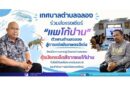 ร่วมส่งแรงเชียร์ “แพโก้ปาน” ตัวแทนตำบลฉลอง สู่การแข่งขันเกษตรดีเด่น