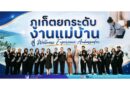 ​ภูเก็ตยกระดับงานแม่บ้าน สู่ Wellness Experience Ambassador