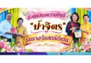 ร่วมแสดงความยินดี “ป้าจิตร” รับรางวัลสตรีดีเด่น