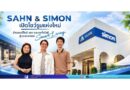 SAHN & SIMON เปิดโชว์รูมแห่งใหม่ นำเสนอดีไซน์ แสง และเทคโนโลยี สู่ประสบการณ์ Smart Living