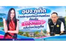 อบจ.ภูเก็ต ร่วมประชุมเตรียมความพร้อมต้อนรับ “น้องเนเน่” กลับจังหวัดภูเก็ต