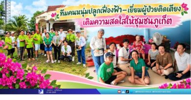 ทีมคนหนุ่มปลูกเฟื่องฟ้า–เยี่ยมผู้ป่วยติดเตียง เติมความสดใสให้ชุมชนภูเก็ต
