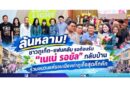 ล้นหลาม! ชาวภูเก็ต–แฟนคลับ รอต้อนรับ “เนเน่ รอยัล” กลับบ้าน ร่วมขบวนแห่รอบเมืองเก่าภูเก็ตสุดคึกคัก