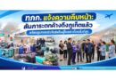 ทภก. แจ้งความคืบหน้า: สัมภาระตกค้างถึงภูเก็ตแล้ว พร้อมดูแลและเร่งจัดส่งคืนผู้โดยสารโดยเร็วที่สุด