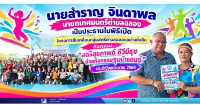 เปิดพลังกลุ่มสตรีฉลอง! ชวนขยับร่างกาย เติมสุขภาพดีด้วย “ซุมบ้าแดนซ์”