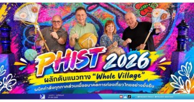 PHIST 2026 ผลักดันแนวทาง “Whole Village” ผนึกกำลังทุกภาคส่วนเพื่ออนาคตการท่องเที่ยวไทยอย่างยั่งยืน