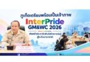 ภูเก็ตเตรียมพร้อมเป็นเจ้าภาพ InterPride GM&WC 2026 เดินหน้าประชาสัมพันธ์สร้างการรับรู้สู่ระดับนานาชาติ