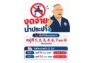 ย้ำอีกครั้ง! วันนี้งดจ่ายน้ำประปา 09.00–16.30 น. ขอให้พี่น้องชาวฉลองในพื้นที่ที่ได้รับผลกระทบ เตรียมสำรองน้ำไว้ให้เพียงพอ