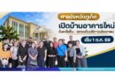 ศาลจังหวัดภูเก็ตเปิดบ้านอาคารใหม่ รับคดีเพิ่ม–ยกระดับบริการประชาชน เริ่ม 1 ต.ค. 69