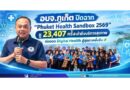 อบจ.ภูเก็ต ปิดฉาก “Phuket Health Sandbox 2569” ชู 23,407 ครั้งเข้าถึงบริการสุขภาพ ต่อยอด Digital Health สู่สุขภาพยั่งยืน